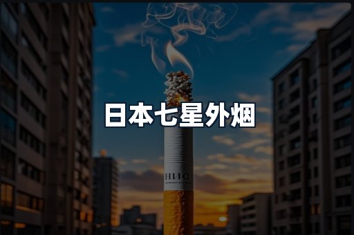 日本七星外烟